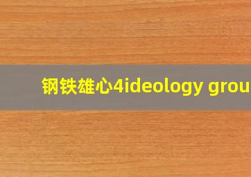 钢铁雄心4ideology group